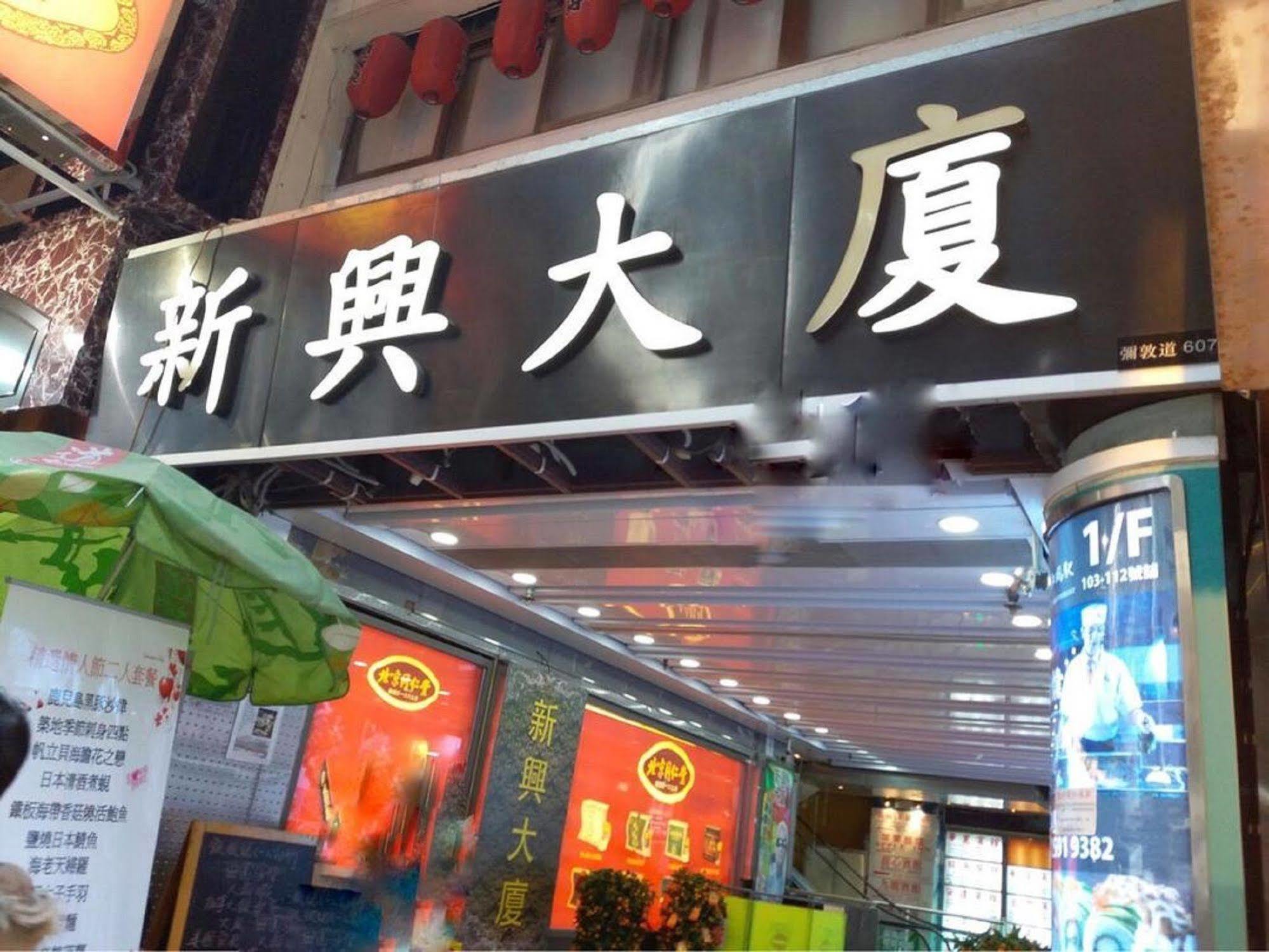 Kowloon Mongkok 1812 Guest House هونغ كونغ المظهر الخارجي الصورة